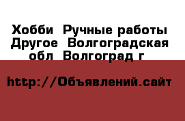 Хобби. Ручные работы Другое. Волгоградская обл.,Волгоград г.